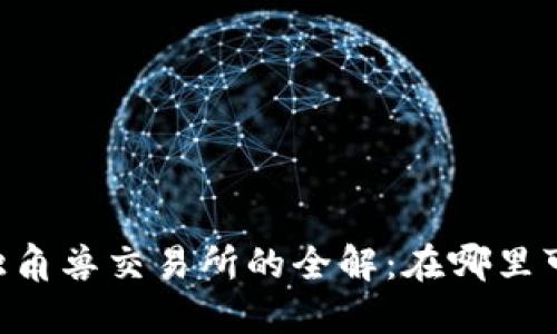 IM钱包独角兽交易所的全解：在哪里可以找到?