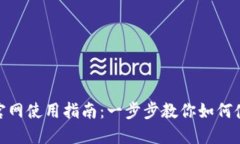 : imToken钱包官网使用指南