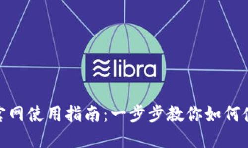 : imToken钱包官网使用指南：一步步教你如何使用imToken钱包