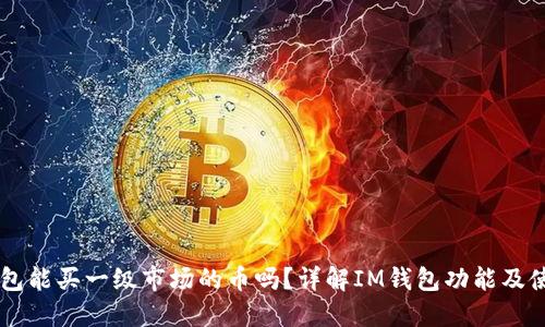 : IM钱包能买一级市场的币吗？详解IM钱包功能及使用指南