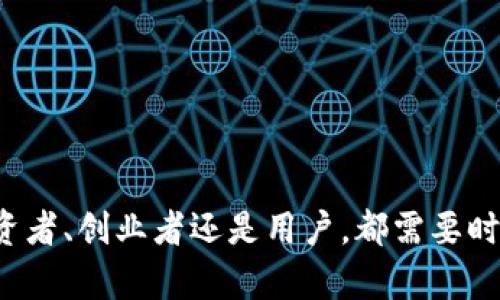 biao ti区块链金融行业路线图：未来的发展趋势与挑战/biao ti
guan jianci区块链,金融,行业路线图,未来发展/guan jianci

区块链技术作为一种新兴的分布式账本技术，近年来在金融行业的应用愈发广泛。无论是比特币等数字货币的崛起，还是智能合约、去中心化金融（DeFi）的发展，区块链在金融行业的未来展望提供了无限可能。然而，正如任何技术的应用一样，区块链金融行业同样面临着规则、监管、技术限制与市场接受度等多方面的挑战。本文将详细探讨区块链金融行业的路线图、当前阶段，未来趋势，以及可能面临的挑战。

一、区块链金融行业的基础了解
区块链是通过去中心化的网络结构，实现对数据的安全、透明、不可篡改的记录和存储。与传统金融模式相比，区块链为金融行业带来了更多的效率和便利。例如，区块链能够降低跨境支付的成本，提高交易速度，解决信任问题。
在金融行业，区块链的应用主要包括：数字货币（如比特币、以太坊等）、智能合约、去中心化金融（DeFi）、数字资产交易平台等。这些应用不仅推动了金融模式的创新，也为投资者提供了新机遇。

二、区块链金融行业的当前阶段
目前，区块链金融行业正处于初步发展阶段，虽然技术上已经取得了显著进展，但大规模商业化应用尚未实现。全球范围内，各国对区块链的研究和政策布局不同，但整体趋势是积极探索与支持，有些国家甚至已推出国家级区块链战略。
在中国，数字人民币的研发和测试表明国家对区块链金融应用的认可。在欧美国家，虽然对加密资产的监管政策存在分歧，但各类区块链项目正在涌现。DeFi的迅速发展即是一个典型的例子，利用智能合约在没有第三方中介的情况下进行金融服务。

三、未来发展趋势
展望未来，区块链金融行业将呈现诸多趋势：
ul
    listrong深化智能合约应用：/strong智能合约将成为金融交易的核心，更多金融服务将会通过智能合约来实现，降低交易成本，提高透明度。/li
    listrong央行数字货币的推广：/strong各国央行都在探索发行数字货币，这将彻底改变现有金融体系的结构，可能会引发金融行业的大规模变革。/li
    listrong融资方式的多样化：/strong通过区块链技术，融资方式更加多样化，比如通过Token发行、众筹等。这将给初创企业、项目提供更多资金来源。/li
    listrong整合传统金融与区块链技术：/strong未来，传统金融机构与区块链技术的结合将成为一种趋势，许多金融机构正在成立区块链部门，探索如何将新技术集成到现有系统中。/li
    listrong更严格的监管政策：/strong随着区块链金融市场的不断扩大，监管政策将变得更加严格，以保障投资者的利益和市场的稳定性。/li
/ul

四、面临的挑战
尽管区块链金融行业的发展前景光明，但在实际应用中也面临不少挑战：
ul
    listrong技术壁垒：/strong区块链技术仍在不断演进，安全性、可扩展性等问题尚待解决，这对大规模应用产生了制约。/li
    listrong监管不确定性：/strong不同国家对区块链的监管政策迥异，缺乏统一的全球标准，这可能导致跨境操作的复杂性及法律风险。/li
    listrong市场教育不足：/strong相对传统金融，普通用户对区块链技术和应用的理解较少，缺乏市场教育会影响用户的接受度。/li
    listrong隐私保护问题：/strong区块链的公开透明特性虽然增强了数据的可靠性，但也可能引发个人隐私泄露的问题，需要在监管和技术上进行平衡。/li
    listrong流动性问题：/strong某些区块链资产可能流动性较低，影响交易的顺畅开展与市场的稳定。/li
/ul

五、常见问题解答
1. 区块链在金融行业的主要应用有哪些？
区块链在金融行业的应用主要集中在以下几个方面：br
1. **数字货币：** 比特币、以太坊等数字货币的出现，代表了传统货币的一种新形式，可以用于支付、投资和储值；br
2. **智能合约：** 企业、个人通过编写智能合约，能够实现自动执行、不可篡改的合同，极大降低了信任成本；br
3. **去中心化金融（DeFi）：** DeFi通过区块链技术，提供借贷、交易、保险等金融服务，消除了中介的角色；br
4. **供应链金融：** 通过区块链技术追踪供应链信息，确保交易的真实性与透明，降低金融风险；br
5. **跨境支付：** 区块链技术可以显著提高跨境支付的效率，降低费用，缩短结算时间。

2. 区块链金融行业的未来发展趋势是什么？
区块链金融行业未来的发展趋势主要体现在以下几个方面：br
1. **技术成熟与创新：** 随着技术的不断发展与成熟，区块链应用的安全性、可扩展性将不断提升；br
2. **央行数字货币的广泛采用：** 预计将有越来越多的国家推出央行数字货币，改变传统金融格局；br
3. **多样化的融资方式：** 区块链技术将使得融资方式更加多样，给创业项目带来更大的灵活性和机会；br
4. **金融机构的重构：** 传统金融机构可能会与区块链技术进行深度集成，形成新的商业模式；br
5. **更严格的监管政策：** 随着市场的不断发展，监管机构将更加关注区块链金融市场，确保其合规性与透明性。

3. 为什么区块链金融会面临监管挑战？
区块链金融行业面临监管挑战的原因主要包括：br
1. **技术的不确定性：** 区块链技术尚处于不断演变中，缺乏成熟的监管框架；br
2. **跨国监管的复杂性：** 各个国家对区块链和数字货币的监管政策迥异，造成跨境交易时的合规风险；br
3. **反洗钱与诈骗：** 区块链的不受控特性可能被不法分子用于洗钱或其他违法活动，增加了监管的难度；br
4. **用户保护缺口：** 在去中心化的金融模式下，用户在参与虚拟资产交易时，缺乏法律保护，相应的监管也相对薄弱；br
5. **不透明的操作过程：** 尽管区块链具有可追溯性，但某些情况下仍然可能导致不当行为，增加了监管的复杂性。

4. 区块链金融的市场接受度如何提高？
要提高区块链金融的市场接受度，可以通过以下几种方式：br
1. **加强市场教育：** 权威机构、学校和企业应积极开展有关区块链金融的知识普及，帮助普通其价值与风险；br
2. **提供简单易用的工具：** 开发用户友好的区块链应用，让普通用户更容易进行参与和交易，增加其使用的便利性；br
3. **政府和机构推动：** 政府、金融机构应出台相应政策，鼓励、支持区块链金融的发展，创造良好的市场环境；br
4. **增强透明度与信任：** 区块链特有的透明性可以用来增强用户对该技术的信任，提升其接受度；br
5. **案例推广：** 通过成功的区块链金融案例，向大众展示其优势，从而吸引更多用户的参与。

5. 区块链技术如何解决传统金融的痛点？
区块链技术通过多个方面帮助解决传统金融存在的痛点：br
1. **降低成本：** 区块链消除了对中介的需求，降低了交易成本；br
2. **提高效率：** 传统金融中的许多流程较为繁琐，而区块链能够通过智能合约实现自动化处理，加快响应速度；br
3. **解决信任问题：** 区块链的透明特性确保了数据的真实与安全，建立了交易各方的信任；br
4. **跨境交易的便利性：** 区块链可以实现实时跨境支付，消解了传统金融中的时间差与费用问题；br
5. **改善透明度：** 通过区块链技术，所有交易均可追踪，增强金融操作的透明度，降低了欺诈行为的可能性。

总之，区块链金融行业正在快速发展，未来的趋势与挑战并存。通过本文的探讨，我们不仅理解了当前区块链金融的现状及未来的方向，也对可能面临的问题进行了深度分析。无论是作为投资者、创业者还是用户，都需要时刻关注这一领域的变化，为自己把握更多的机会。