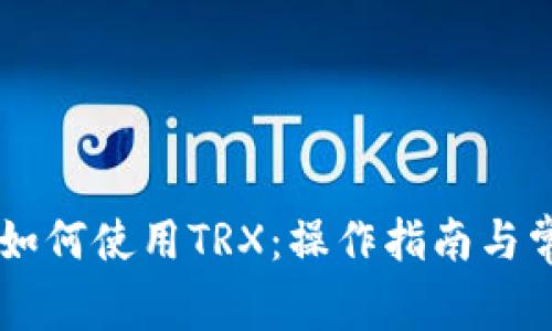 IM钱包如何使用TRX：操作指南与常见问题