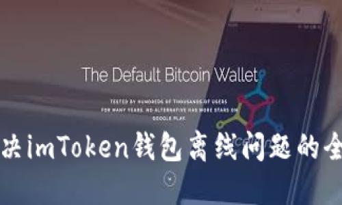 如何解决imToken钱包离线问题的全面指南