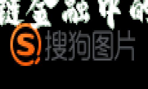 : 区块链在供应链金融中的应用与前景分析