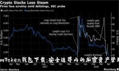 最新imToken钱包下载：安全