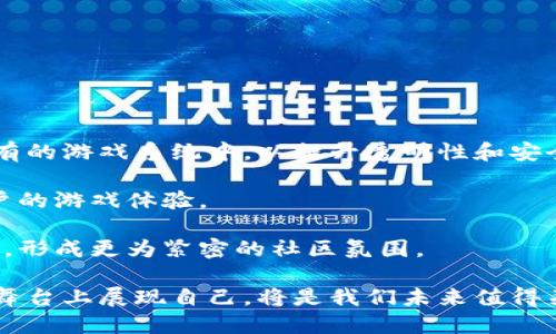 hiaoti天华娱乐是一款区块链游戏吗？/hiaoti
天华娱乐,区块链游戏,虚拟资产,游戏产业,数字货币/guanjianci

详细介绍
随着区块链技术的飞速发展，越来越多的行业开始探索利用这一新兴技术的可能性，其中游戏产业是最为活跃的领域之一。区块链游戏凭借其去中心化、透明性以及可追溯性，吸引了大量玩家以及投资者的关注。在中国，游戏市场规模庞大，受众广泛，因此也成为了区块链技术试水的重要场所之一。

天华娱乐，作为一个新兴的游戏平台，特别引人注目。它以其独特的商业模式和创新的游戏玩法，迅速占领了市场。然而，为什么有人会怀疑天华娱乐是否属于区块链游戏呢？这就涉及到区块链游戏的定义以及天华娱乐的实际运营模式。

首先，我们需要明确什么是区块链游戏。一般来说，区块链游戏是指那些利用区块链技术来构建游戏生态系统的游戏。这些游戏通常采用加密货币作为交易媒介，并利用智能合约来实现游戏内资产的分配管理。因此，玩家在游戏中的虚拟资产不仅属于个人，还被存储在区块链上，任何人都可以对其进行验证和追溯。

然而，天华娱乐是否具备这些特征呢？我们需要进一步考察。天华娱乐的主要特点之一是其游戏玩法的多样性和高度的社交互动，但在资产的管理方面，天华娱乐是否采用了区块链技术呢？在我对其运营模式的了解中，天华娱乐实际上并没有在其游戏中实现完全的去中心化，虽然玩家可以进行虚拟道具的交易，但这些道具并不一定是基于区块链的。

因此，虽然天华娱乐在一定程度上引入了现代技术以及丰富的游戏体验，但是否可以断言其为区块链游戏就存在争议。这种模糊性可能让一部分用户感到困惑，因此在了解天华娱乐之前，玩家应该明晰自己对区块链游戏的理解。

相关问题一：区块链游戏和传统游戏的区别是什么？
区块链游戏与传统游戏之间的区别可以从多个维度进行分析。首先，从游戏资产的管理上看，传统游戏的虚拟资产往往由游戏开发商统一管理，玩家在游戏中的所有物品、装备、角色等都归开发商所有。相对而言，区块链游戏则通过智能合约实现资产的去中心化管理，玩家在游戏中拥有的虚拟资产确实属于玩家自己，甚至可以在不同游戏间进行跨游戏转移。

其次，在交易与经济模型上，区块链游戏通常会设计出更复杂的经济模型，玩家可以通过赚取加密货币来获得真实收益。这些收益可以通过交易所转化为法币，从而形成真实的经济循环。而传统游戏的内购道具或虚拟货币往往只能在游戏内使用，缺乏真实的经济价值。

再者，从透明性与可追溯性上来说，区块链游戏的数据存储在区块链上，游戏的所有交易和记录都可以被公正的审计和验证，而传统游戏的后台系统往往不透明，玩家无法查询到自己的交易记录或游戏数据的真实性。

最后，从参与度上看，区块链游戏鼓励玩家以社区的形式参与到游戏的开发与改进中，而传统游戏更多依赖于开发团队的决策，玩家的反馈可能无法及时落实到游戏内容之中。这使得区块链游戏的发展更具灵活性和适应性。

相关问题二：天华娱乐的游戏玩法有什么特色？
天华娱乐的游戏玩法通常融入了多种元素，比如社交互动、团队合作、任务系统等。这使得玩家不仅可以在游戏中完成个人成就，还能够与好友一同组队完成挑战，提升了游戏的互动性和参与感。

在游戏的设计上，天华娱乐还注重了玩家的沉浸体验，通过引人入胜的故事情节和精美的画面来吸引玩家。许多玩家反映，在天华娱乐中游玩时，容易产生强烈的代入感，从而更激励玩家投入更多时间与精力。

此外，天华娱乐还会定期推出新的赛事和活动，以保持玩家的活跃度和新鲜感。这些赛事通常设定不同的奖励机制，吸引玩家积极参与。尤其是在节日期间，天华娱乐会推出限时活动，玩家在这个期间参与游戏可以获得特殊的道具或奖励，进一步增加了游戏的吸引力。

然而，有人对这种持续的活动表示担忧，觉得可能会促使玩家产生消费的冲动，需保持理性。在享受游戏乐趣的同时，玩家必须对自己维持良好的消费观念，在游戏与现实生活之间找到良好的平衡。

相关问题三：天华娱乐的商业模式是怎样的？
天华娱乐的商业模式主要包括虚拟商品销售和广告收入等多个构成部分。玩家在游戏中可以购买虚拟道具、皮肤、升级包等，这部分收入是天华娱乐的主要盈利来源之一。

其次，天华娱乐还通过为其他企业或品牌提供广告位来获得额外的收入。比如，在游戏中可能出现品牌广告，通过与这些品牌的合作，天华娱乐能够获得分成收入。

除了直接的收入模式，天华娱乐还在探索通过用户贡献和社区建设来实现价值的方式。通过建立社群，鼓励玩家参与游戏的改进和开发，天华娱乐能够形成一个良性的生态系统，使得玩家更加依赖和粘性，与平台的互动程度也大大提升。

这类商业模式也面临着一定的挑战，特别是如何平衡用户的需求与企业的盈利目标。在发展过程中，天华娱乐必须时刻关注用户体验，避免因过度商业化而导致玩家流失。

相关问题四：如何在天华娱乐中保持安全和隐私？
在数字时代，安全与隐私问题愈发重要。对于天华娱乐的玩家来说，如何保护个人信息不被泄露，是一个不容忽视的问题。

首先，玩家应当在注册时选择一个强密码，并定期更换，避免使用过于简单的信息。同时，天华娱乐中的玩家账户应该开启两步验证功能，以增加安全防护。

其次，在进行交易时，要充分了解每一笔交易的内容，并确保是通过安全渠道进行的。尤其是充值和购买虚拟道具时，尽量避免使用不明来源的支付方式。

此外，玩家还应时刻关注官方公告，确保获取到最新的安全提示，并谨防各类网络诈骗，不随便点击陌生链接，以免个人信息被盗取。

相关问题五：天华娱乐未来的发展方向是什么？
在愈加竞争激烈的市场环境中，天华娱乐的未来发展方向备受关注。首先，团队可能会加大对技术的投入力度，例如探索如何将区块链技术更加有效地整合到现有的游戏系统中，以提升透明性和安全性。

其次，天华娱乐可能会扩展到更多的游戏类型，吸引不同偏好的玩家群体。比如，在运动类、动作类或策略类游戏等多种类型中建立新的生态系统，以不断丰富用户的游戏体验。

最后，为了促进玩家之间的互动，天华娱乐可能会增强社交功能的开发，比如引入更多的社群活动，让玩家更方便地分享游戏经验和技巧。这将提升玩家的归属感，形成更为紧密的社区氛围。

总结而言，天华娱乐是否为区块链游戏仍是一个值得探讨的问题，而其背后的发展潜力同样令人期待。随着技术的进步和市场变化，天华娱乐将如何在这个广阔舞台上展现自己，将是我们未来值得关注的焦点。