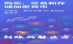 提币到imToken不到账的解决