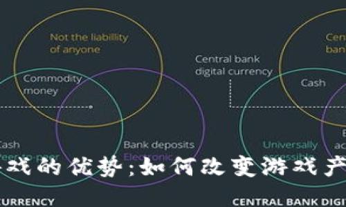 区块链游戏的优势：如何改变游戏产业的未来