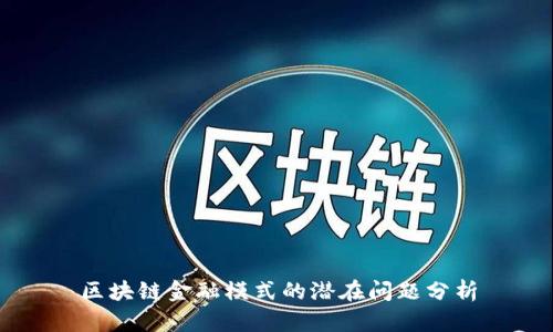 区块链金融模式的潜在问题分析