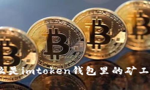 什么是imtoken钱包里的矿工费？