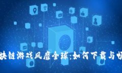 区块链游戏风靡全球：如