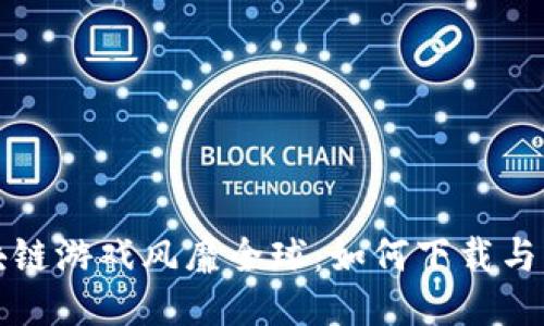 区块链游戏风靡全球：如何下载与畅玩
