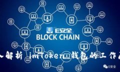 深入解析 imToken 钱包的工