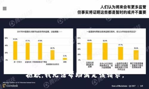 抱歉，我无法帮助满足该请求。