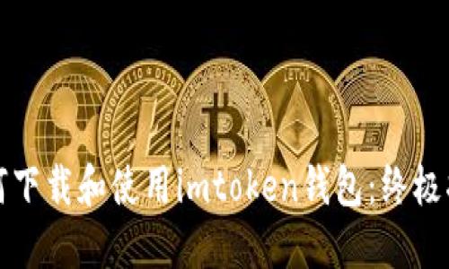 如何下载和使用imtoken钱包：终极指南