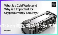 火币提币到imToken钱包确认