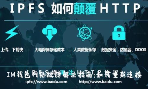 IM钱包网络故障解决指南：如何重新连接