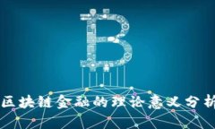 区块链金融的理论意义分