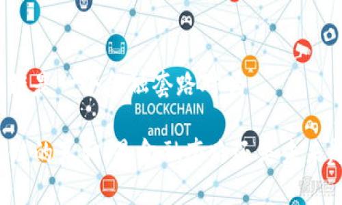 区块链是一个金融套路对吗

区块链的真相：是金融套路还是未来趋势？