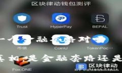 区块链是一个金融套路对