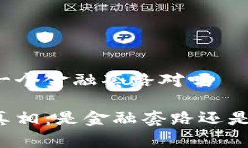 区块链是一个金融套路对吗

区块链的真相：是金融套路还是未来趋势？