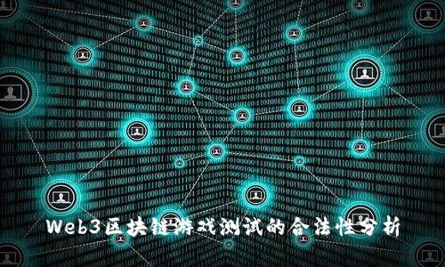 Web3区块链游戏测试的合法性分析