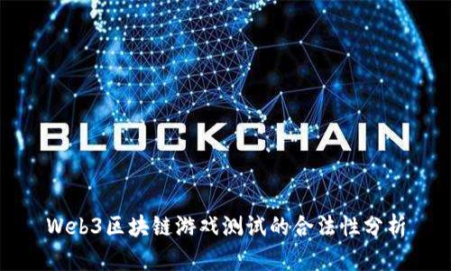 Web3区块链游戏测试的合法性分析