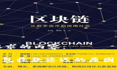 以下是您要求的内容：

imToken钱包收款延迟的原因及解决方法