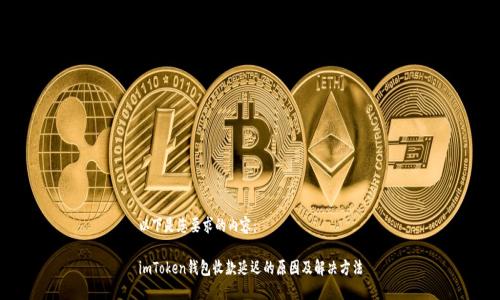 以下是您要求的内容：

imToken钱包收款延迟的原因及解决方法