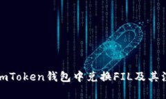 如何在imToken钱包中兑换