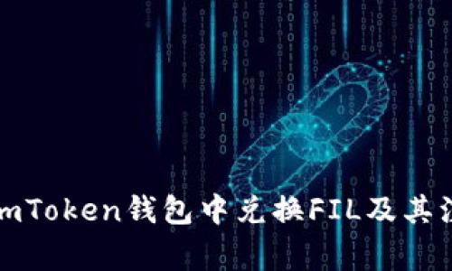 如何在imToken钱包中兑换FIL及其注意事项