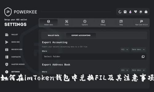 如何在imToken钱包中兑换FIL及其注意事项
