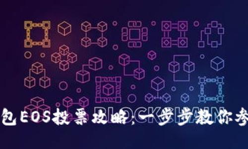 代码示例：

imToken钱包EOS投票攻略：一步步教你参与EOS治理