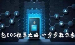 代码示例：imToken钱包EOS投