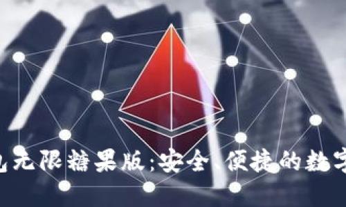 : imToken钱包无限糖果版：安全、便捷的数字资产管理方案