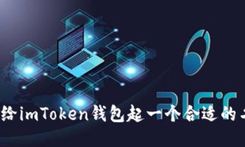如何给imToken钱包起一个合适的名称？