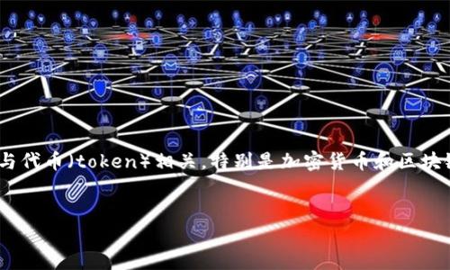 要了解“tokenim”是否违法，首先需要明确“tokenim”究竟指的是什么。一般来说，“tokenim”可能与代币（token）相关，特别是加密货币和区块链技术的应用。接下来，我们将探讨这个问题及其相关方面，分析其合规性、风险和潜在的法律问题。


Tokenim的法律合规性分析：是否违法？