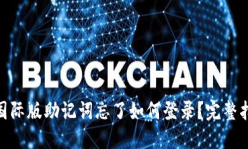 imToken钱包国际版助记词忘了如何登录？完整指南与解决方案