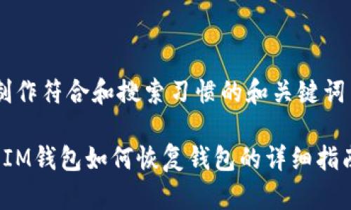 制作符合和搜索习惯的和关键词

 IM钱包如何恢复钱包的详细指南
