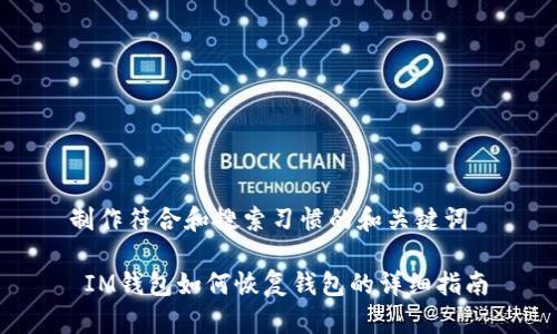 制作符合和搜索习惯的和关键词

 IM钱包如何恢复钱包的详细指南