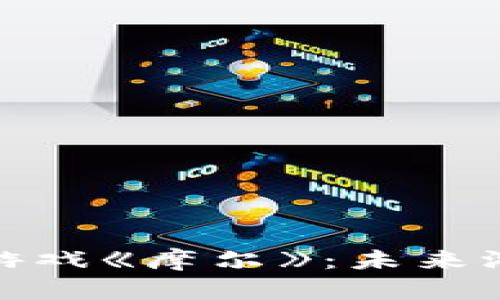 探索区块链游戏《摩尔》：未来游戏的新趋势