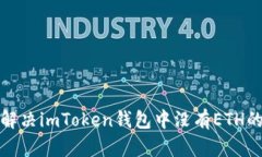 如何解决imToken钱包中没有