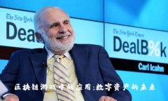 区块链游戏中的应用：数