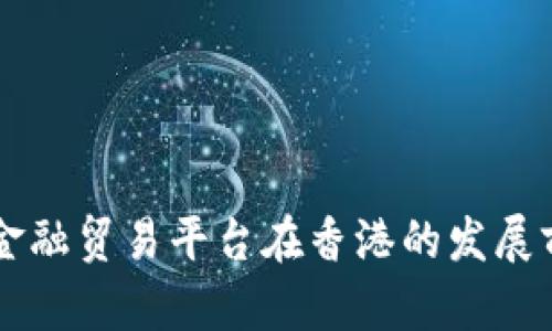 区块链金融贸易平台在香港的发展前景分析