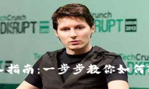 老版IM钱包导入指南：一步步教你如何轻松导入IM钱包