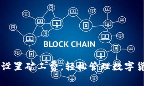 im钱包如何设置矿工费，轻松管理数字货币交易成本