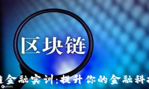   
区块链金融实训：提升你的金融科技技能