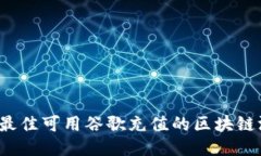 2023年最佳可用谷歌充值的