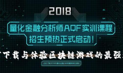 如何下载与体验区块链游戏的最强玩家