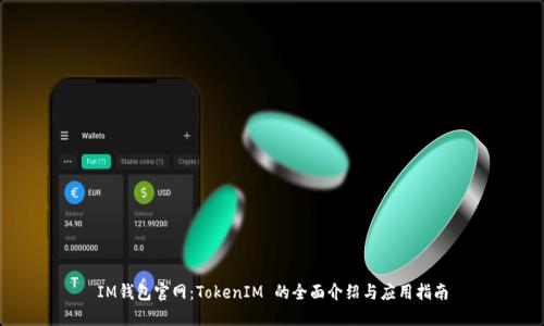 IM钱包官网：TokenIM 的全面介绍与应用指南